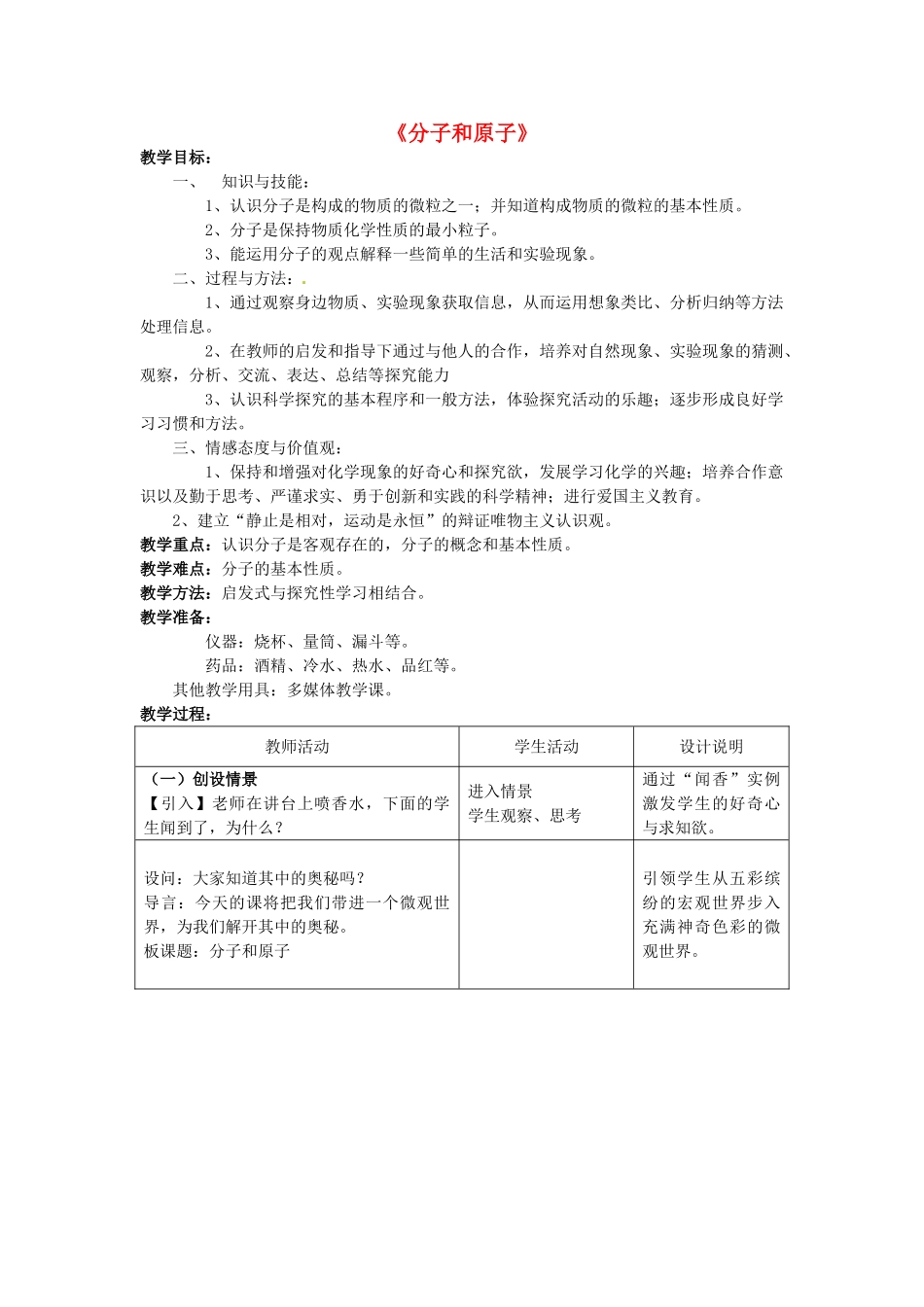 北京中南红星足球学校九年级化学上册 第三单元 课题1 分子和原子教学设计 （新版）新人教版_第1页