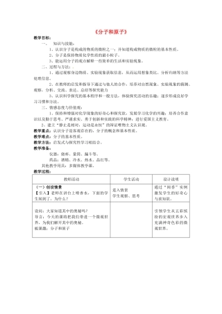 北京中南红星足球学校九年级化学上册 第三单元 课题1 分子和原子教学设计 （新版）新人教版