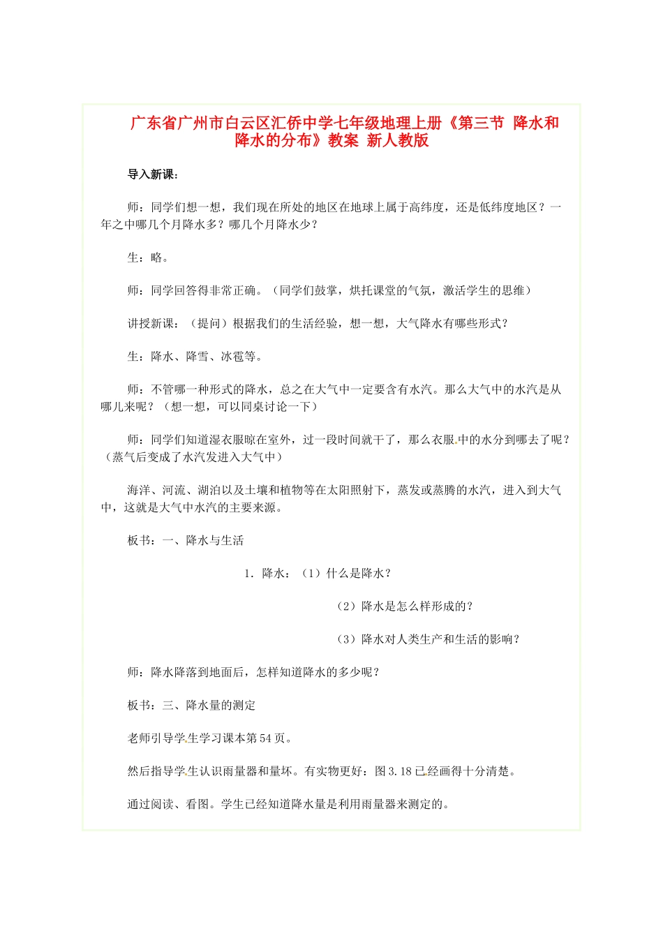 广东省广州市白云区汇侨中学七年级地理上册《第三节 降水和降水的分布》教案 新人教版_第1页