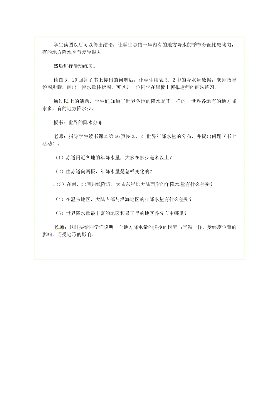 广东省广州市白云区汇侨中学七年级地理上册《第三节 降水和降水的分布》教案 新人教版_第3页