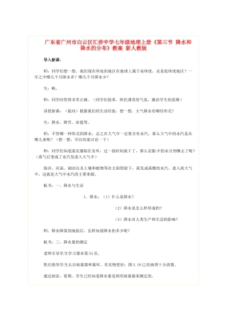 广东省广州市白云区汇侨中学七年级地理上册《第三节 降水和降水的分布》教案 新人教版