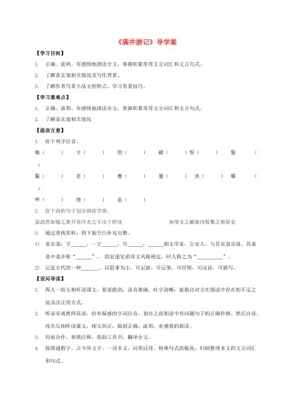 八年级语文上册 第24课《满井游记》导学案 （新版）语文版-（新版）语文版初中八年级上册语文学案