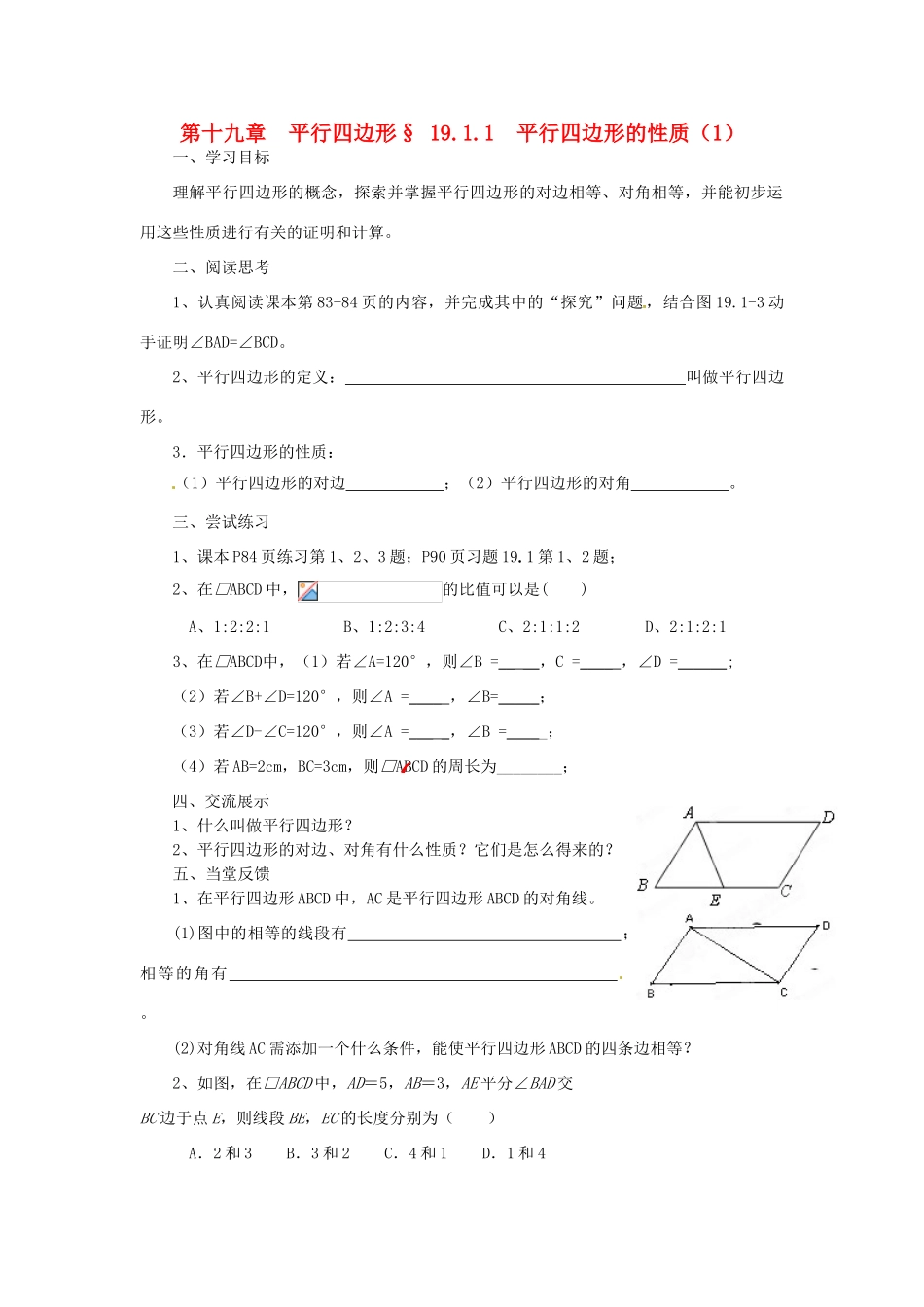 福建省建瓯市徐墩中学八年级数学下册《1911平行四边形的性质》学案 人教新课标版_第1页