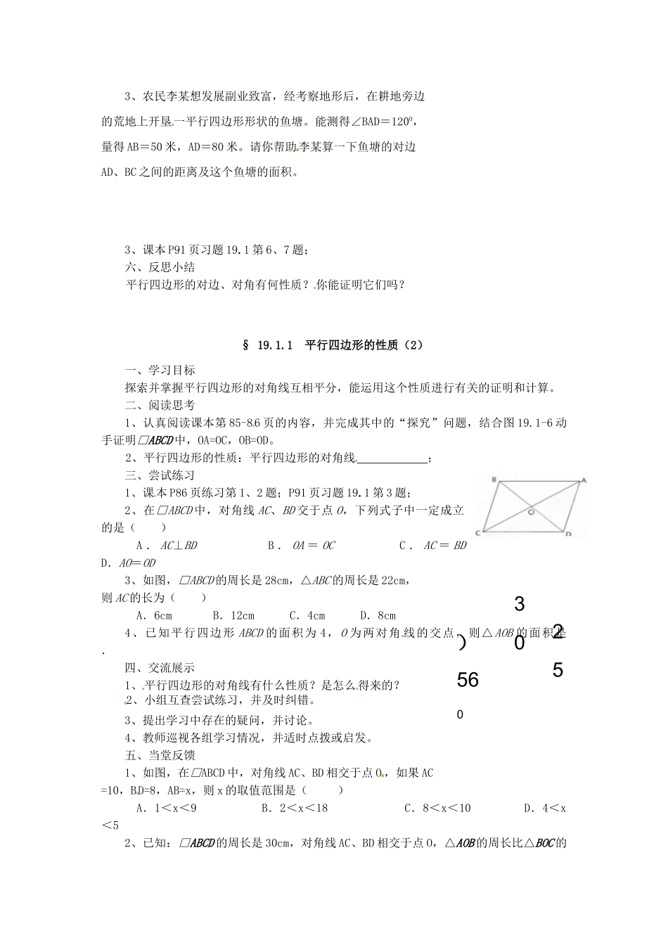 福建省建瓯市徐墩中学八年级数学下册《1911平行四边形的性质》学案 人教新课标版_第2页