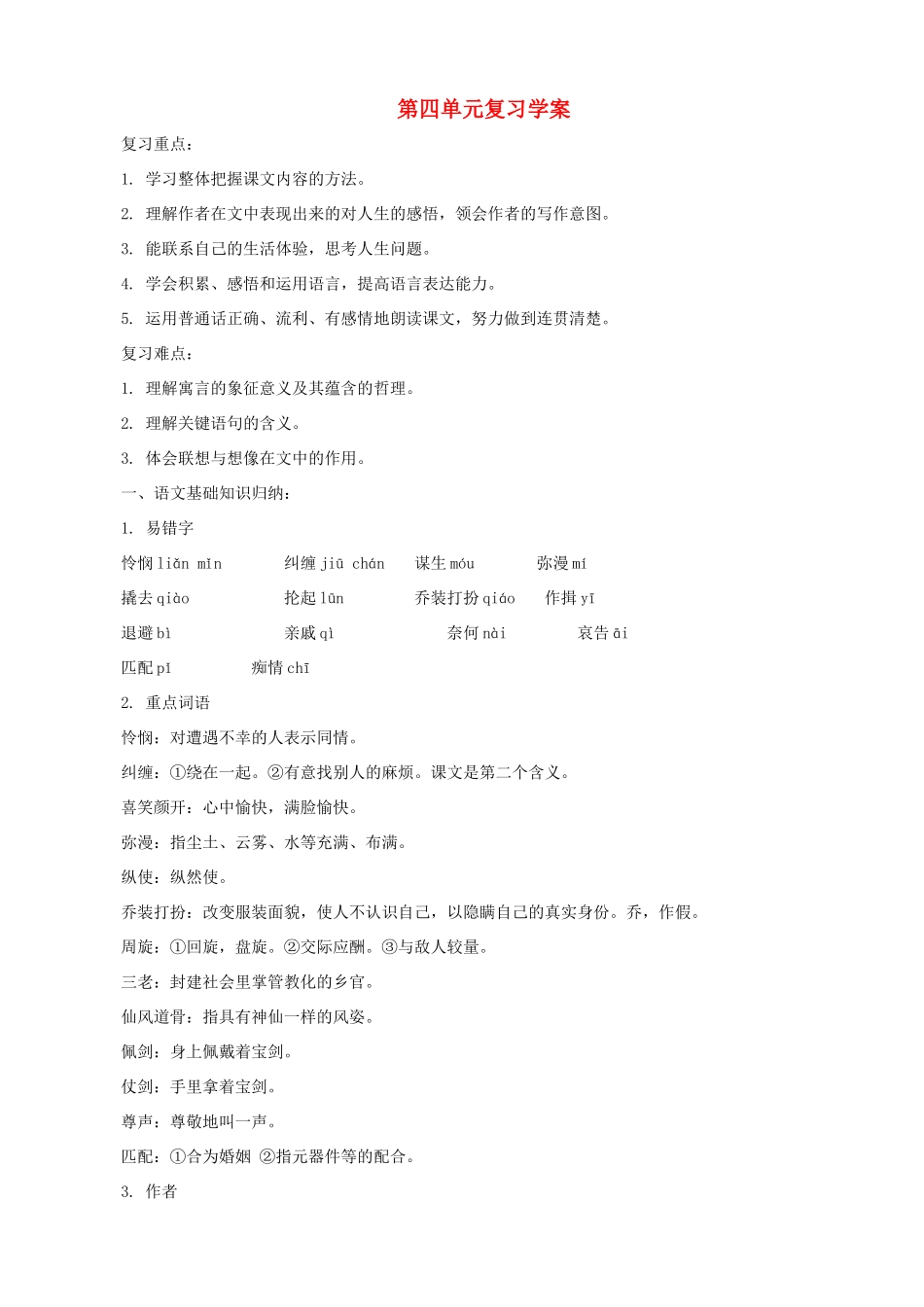 甘肃省张掖市城关中学七年级语文上册 第四单元复习学案 北师大版_第1页