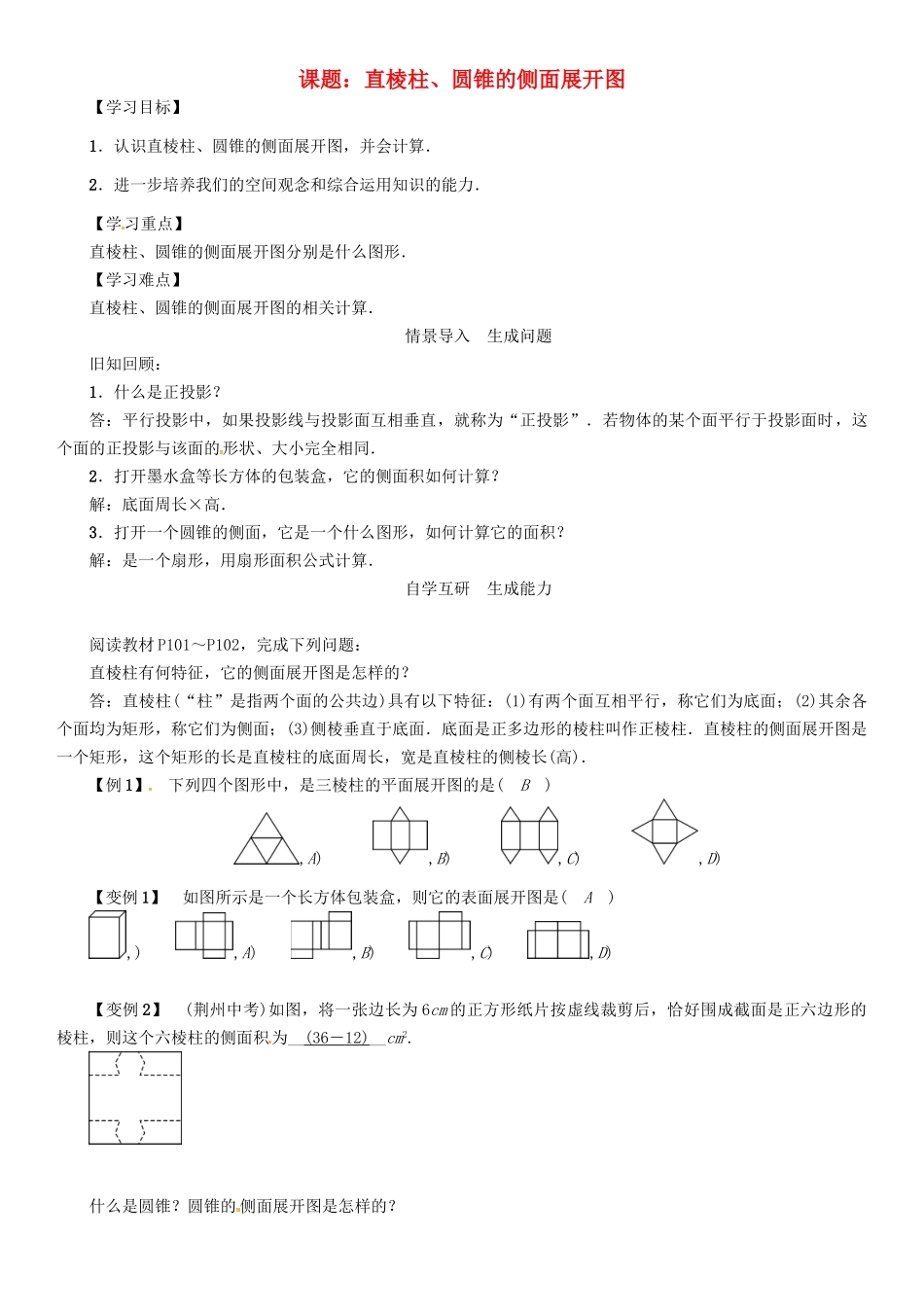 春九年级数学下册 第3章 投影与视图 课题 直棱柱、圆锥的侧面展开图学案 （新版）湘教版-（新版）湘教版初中九年级下册数学学案_第1页