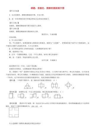 春九年级数学下册 第3章 投影与视图 课题 直棱柱、圆锥的侧面展开图学案 （新版）湘教版-（新版）湘教版初中九年级下册数学学案