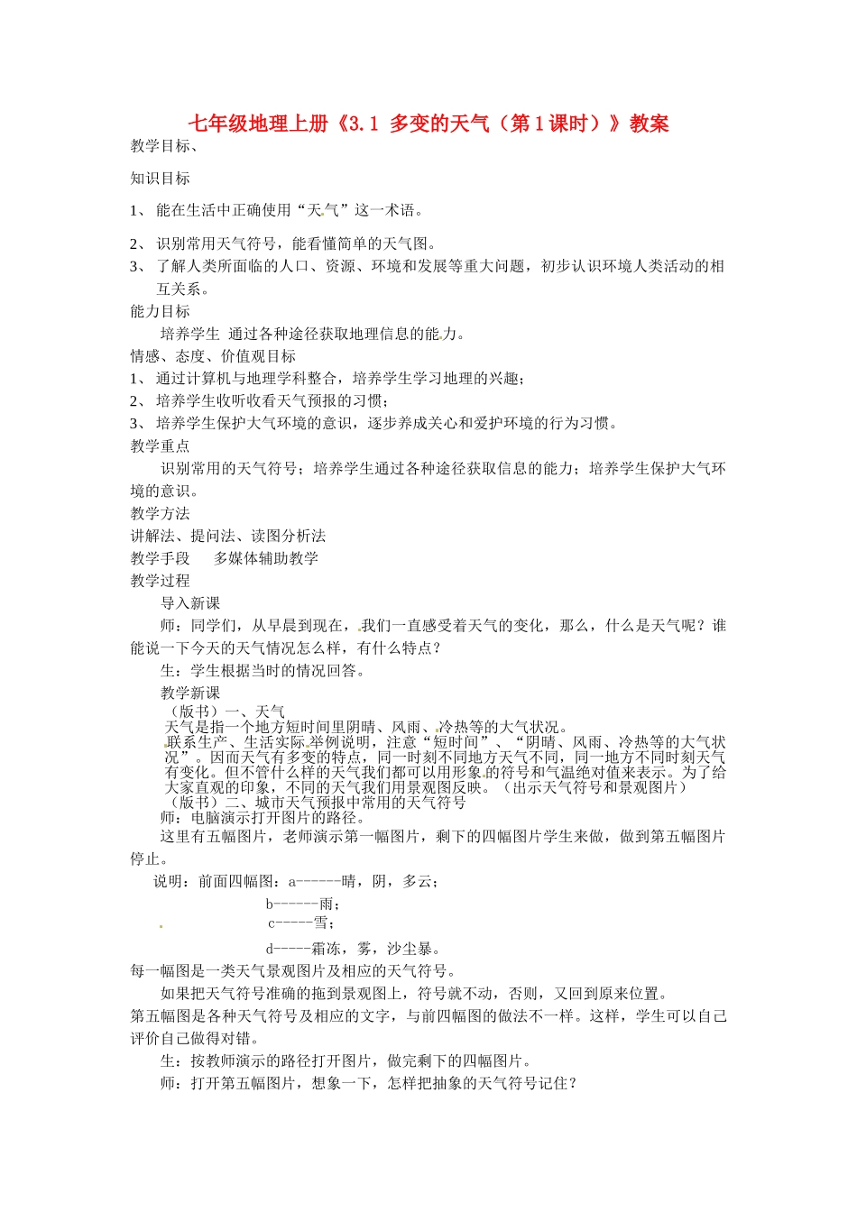 河南省虞城县第一初级中学七年级地理上册《3.1 多变的天气（第1课时）》教案 新人教版_第1页