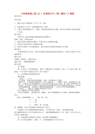 河南省虞城县第一初级中学七年级地理上册《3.1 多变的天气（第1课时）》教案 新人教版