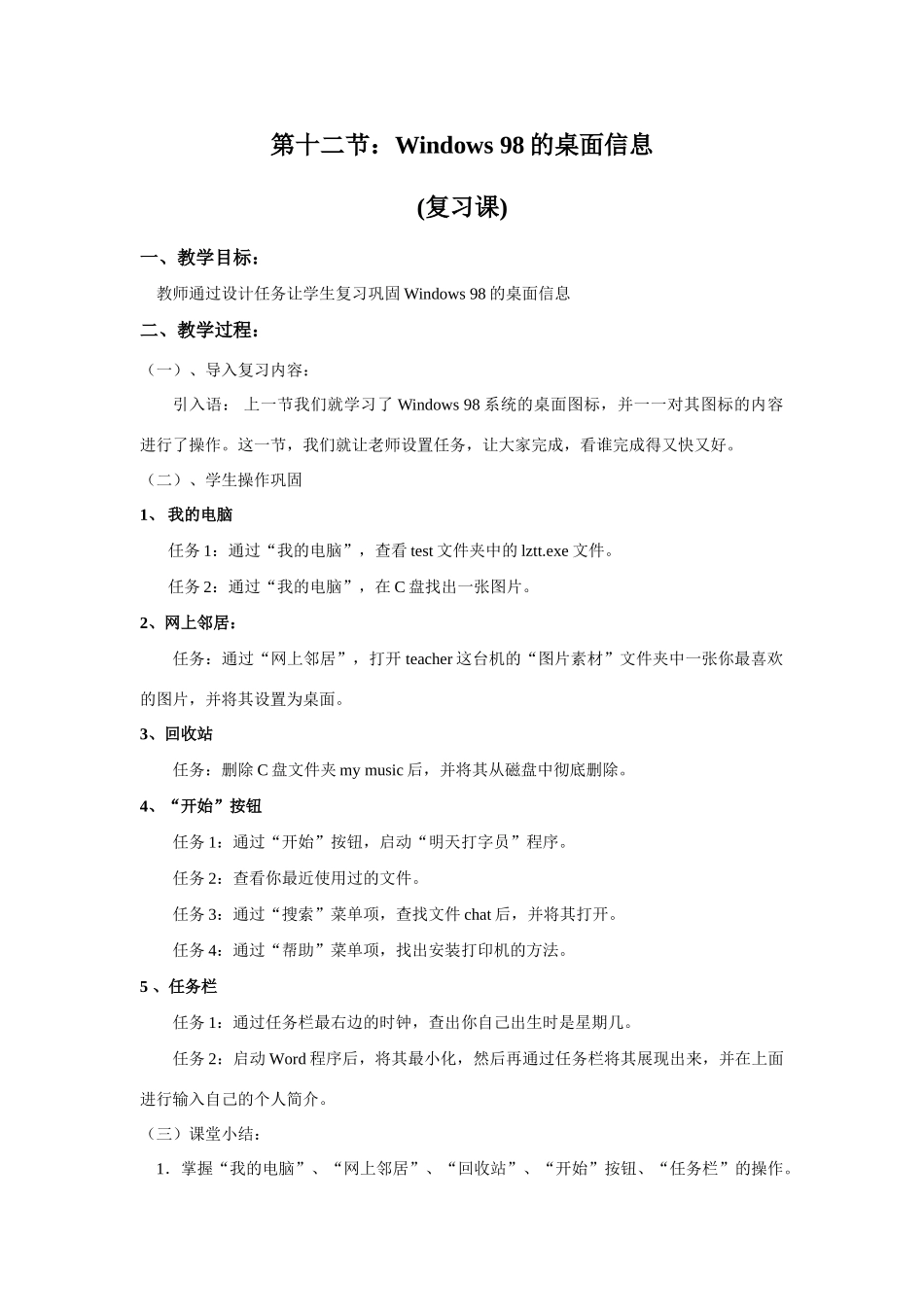 第十二节：Windows 98的桌面信息（复习）_第1页
