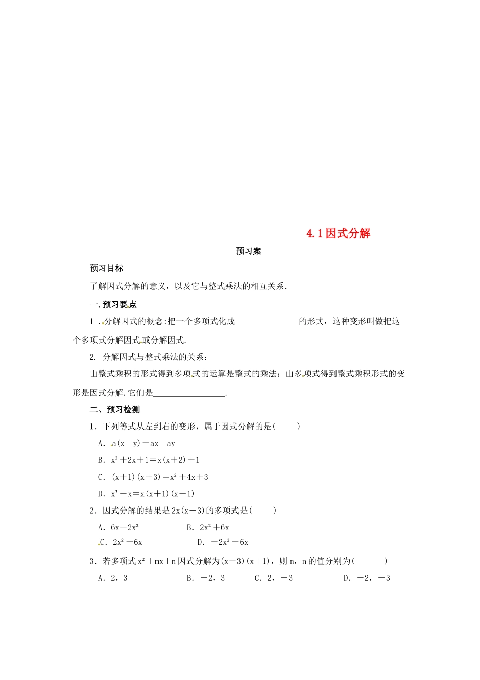 八年级数学下册 第四章 因式分解 4.1 因式分解预习学案 （新版）北师大版-（新版）北师大版初中八年级下册数学学案_第1页