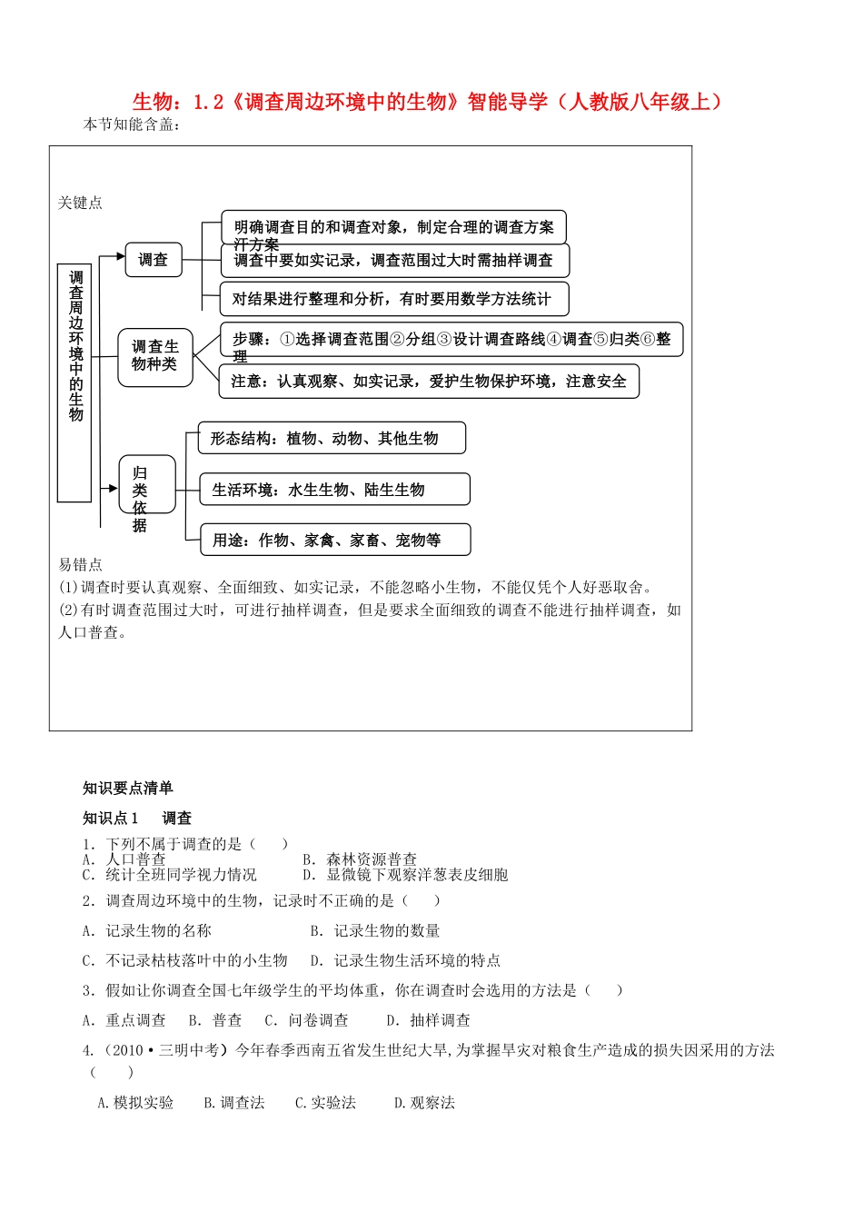 八年级生物上册 1.2《调查周边环境中的生物》智能导学 新人教版_第1页