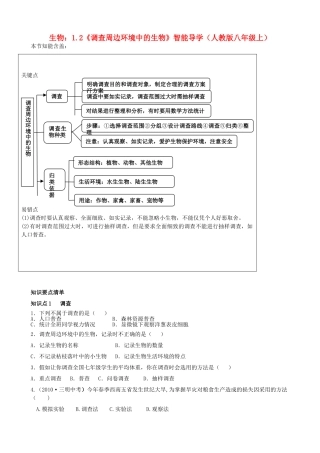 八年级生物上册 1.2《调查周边环境中的生物》智能导学 新人教版