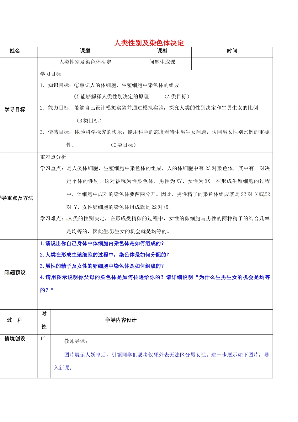 八年级生物上册 4.4.3 人类染色体与性别决定导学案1 （新版）济南版-（新版）济南版初中八年级上册生物学案_第1页