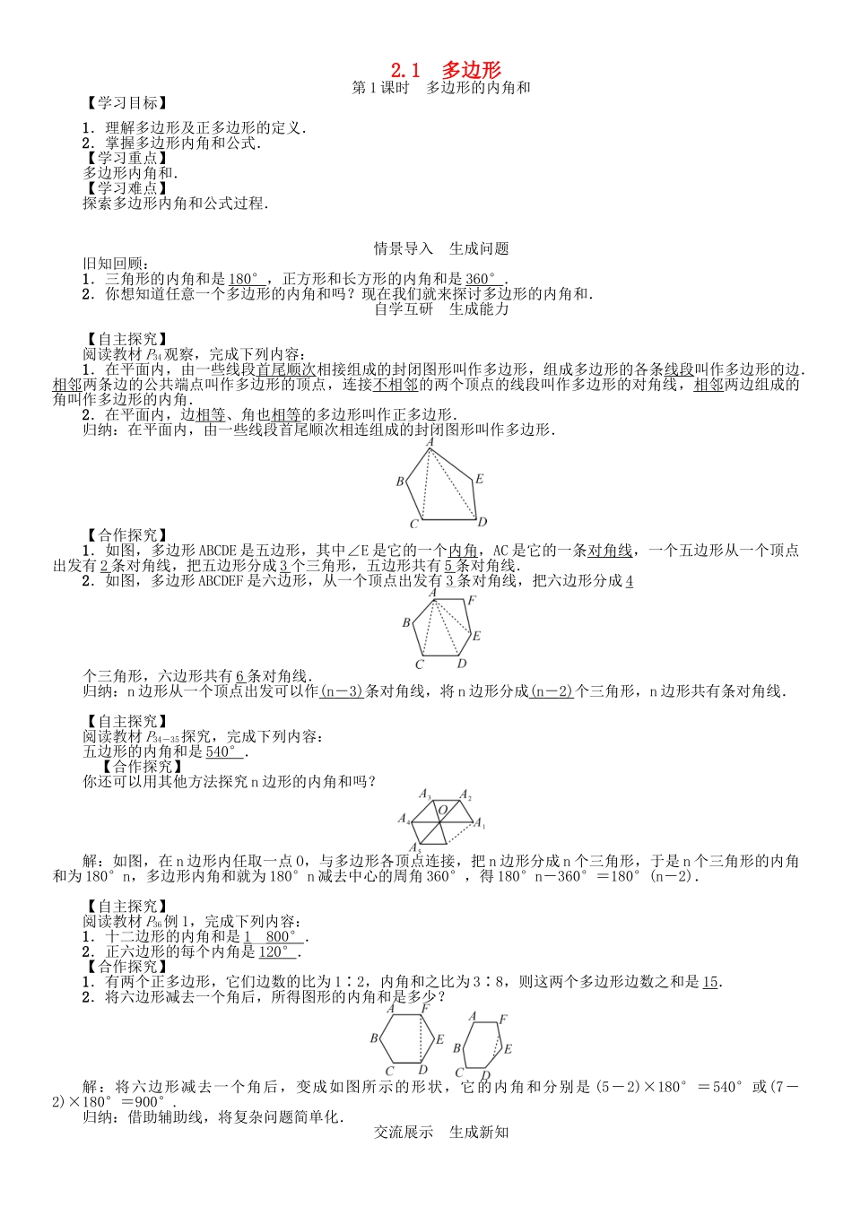 春八年级数学下册 2.1 第1课时 多边形的内角和学案 （新版）湘教版-（新版）湘教版初中八年级下册数学学案_第1页
