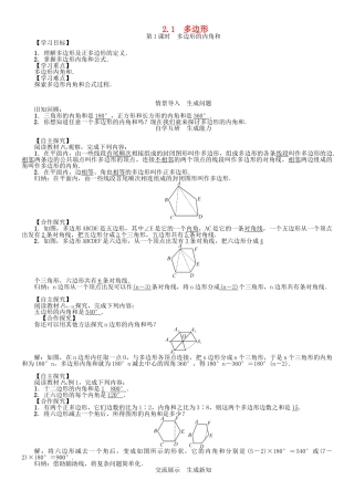 春八年级数学下册 2.1 第1课时 多边形的内角和学案 （新版）湘教版-（新版）湘教版初中八年级下册数学学案
