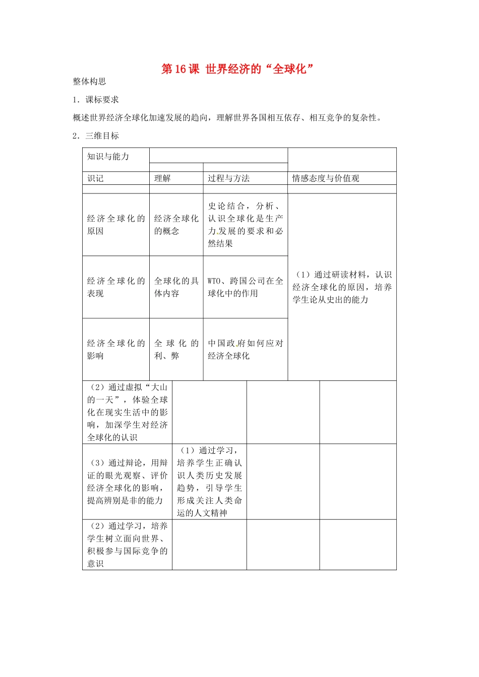 春九年级历史下册 第16课 世界经济的“全球化”教学设计 新人教版-新人教版初中九年级下册历史教案_第1页