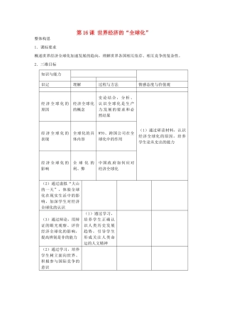 春九年级历史下册 第16课 世界经济的“全球化”教学设计 新人教版-新人教版初中九年级下册历史教案