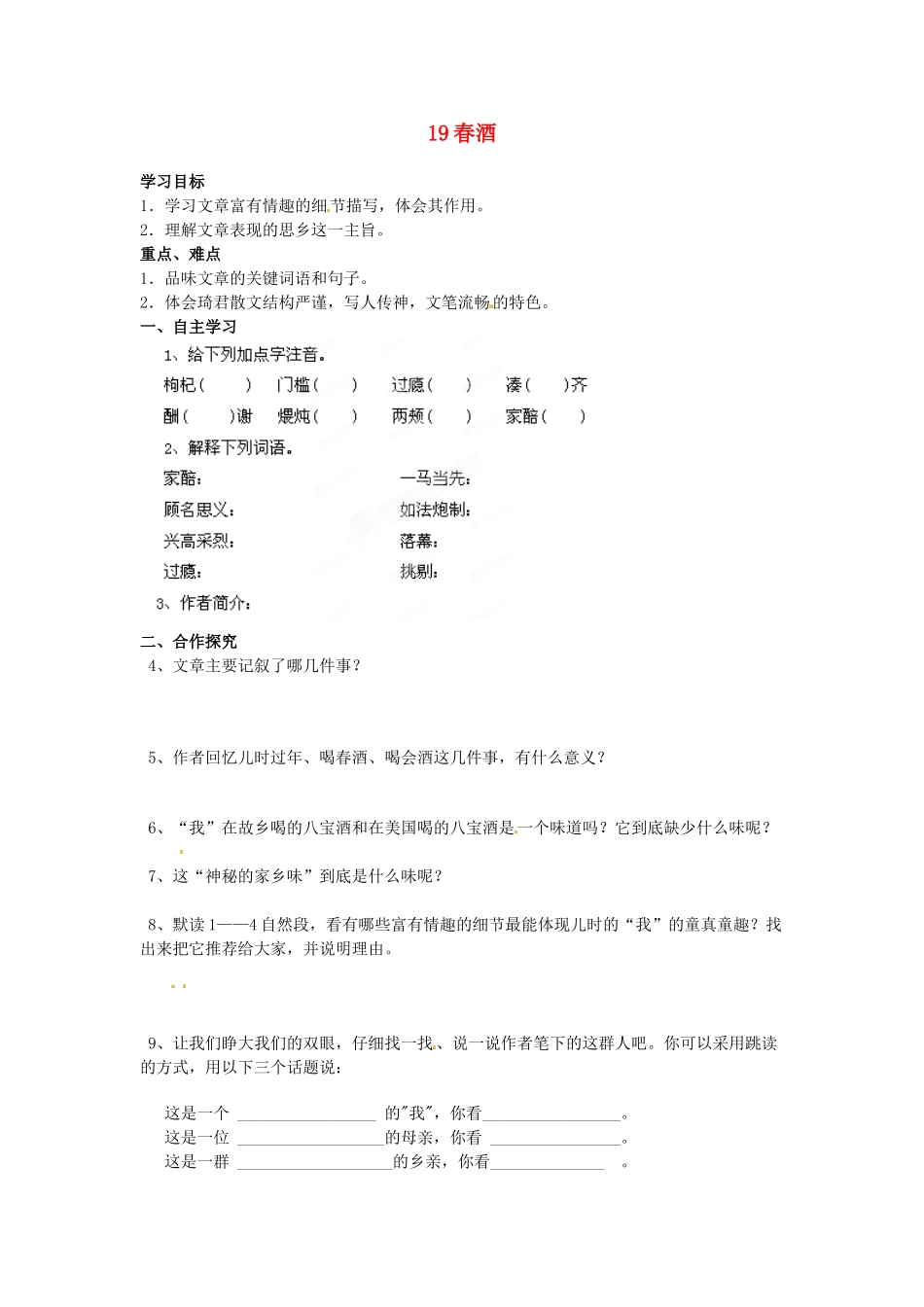 湖南省郴州市嘉禾县坦坪中学八年级语文下册 19春酒学案 新人教版_第1页