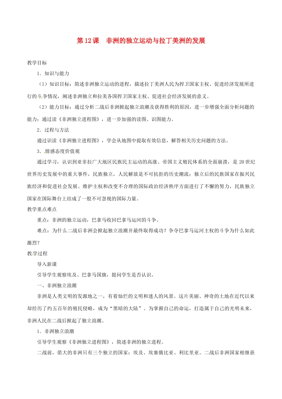 北京市房山区周口店中学八年级历史下册 第12课《非洲的独立运动与拉丁美洲的发展》教案_第1页