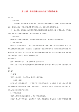 北京市房山区周口店中学八年级历史下册 第12课《非洲的独立运动与拉丁美洲的发展》教案