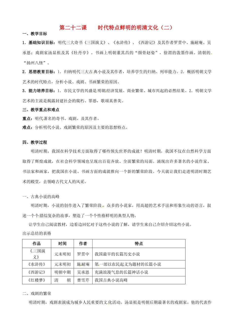 甘肃省武威第四中学七年级历史下册 第二十二课 时代特点鲜明的明清文化（二）教案 新人教版_第1页