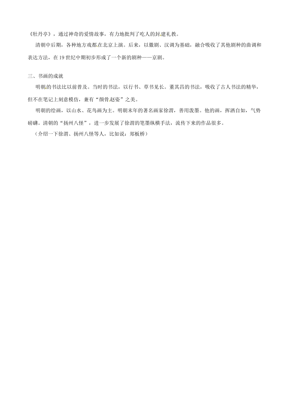 甘肃省武威第四中学七年级历史下册 第二十二课 时代特点鲜明的明清文化（二）教案 新人教版_第2页