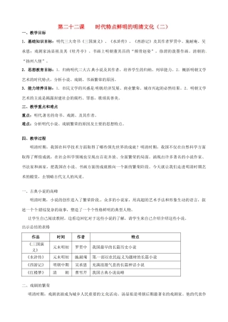 甘肃省武威第四中学七年级历史下册 第二十二课 时代特点鲜明的明清文化（二）教案 新人教版