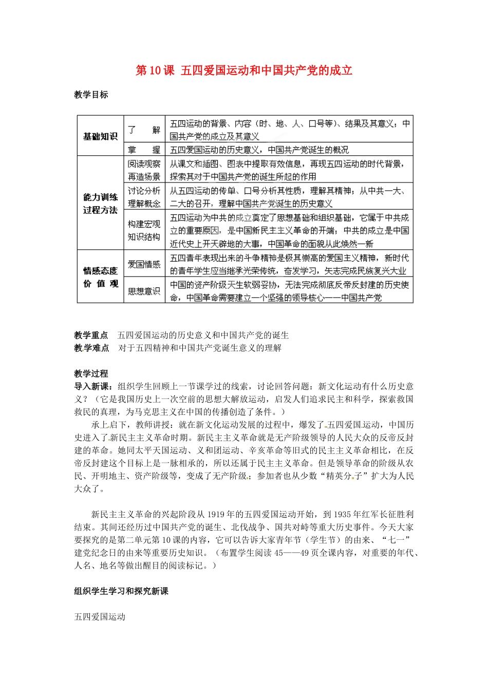 江苏省南通市实验中学八年级历史上册 第10课 五四爱国运动和中共共产党的成立教案 新人教版_第1页