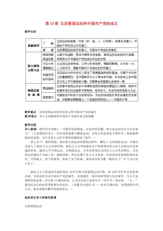江苏省南通市实验中学八年级历史上册 第10课 五四爱国运动和中共共产党的成立教案 新人教版