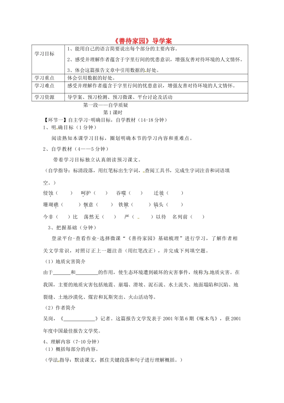 湖北省天门市杭州市八年级语文下册 15《善待家园》导学案 语文版-语文版初中八年级下册语文学案_第1页