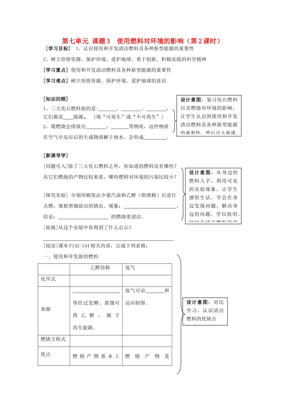 广东省中山市小榄二中九年级化学上册 第七单元 课题3 使用燃料对环境的影响学案（无答案） 新人教版_第1页