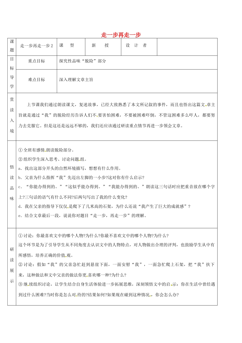 吉林省农安县七年级语文上册 第四单元 14 走一步再走一步导学案 新人教版-新人教版初中七年级上册语文学案_第1页