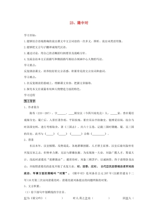 广东省东莞市寮步信义学校九年级语文上册 23.隆中对学案（无答案） 新人教版