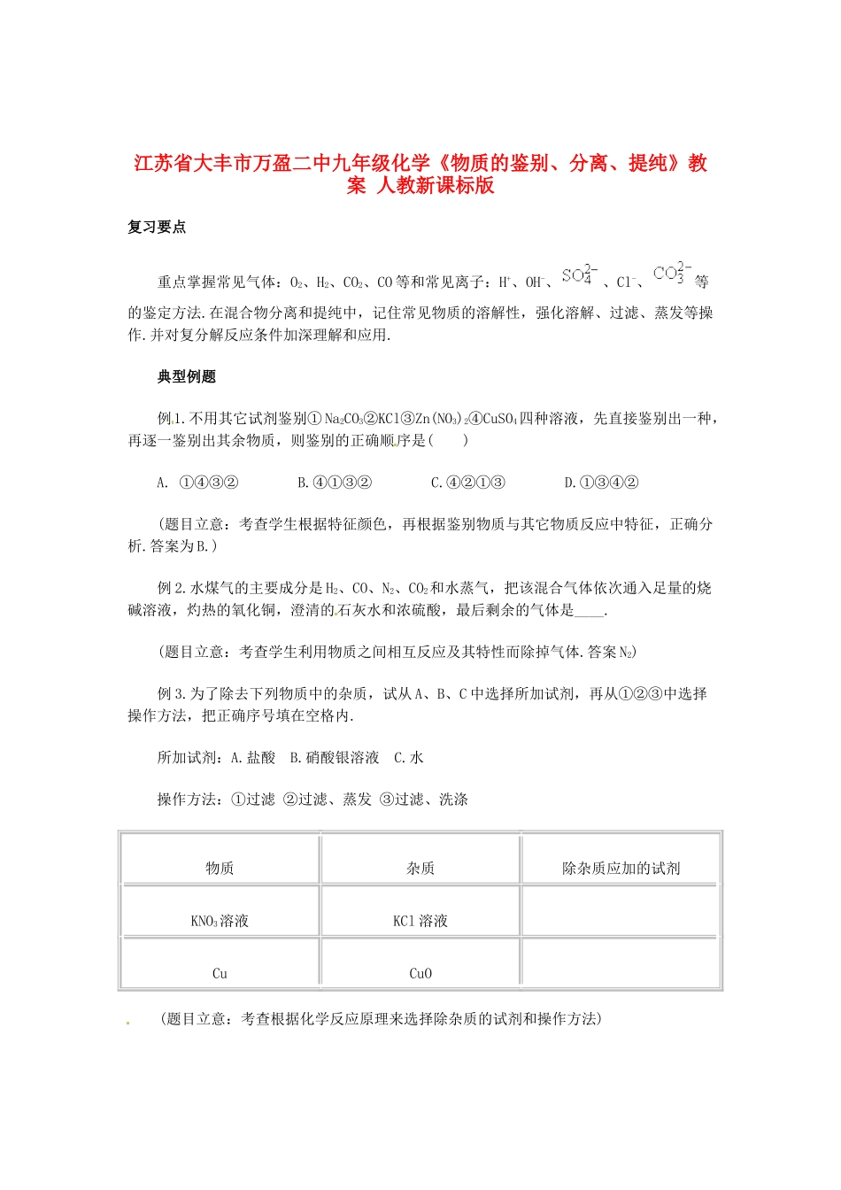 江苏省大丰市万盈二中九年级化学《物质的鉴别、分离、提纯》教案 人教新课标版_第1页