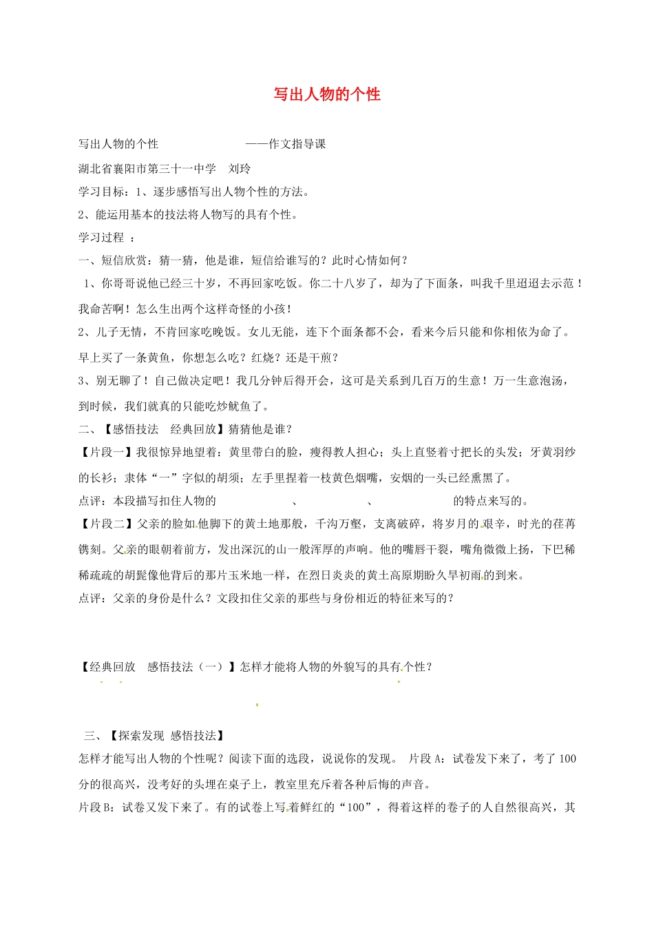 湖南省益阳市七年级语文上册 写出人物的个性学案 新人教版-新人教版初中七年级上册语文学案_第1页