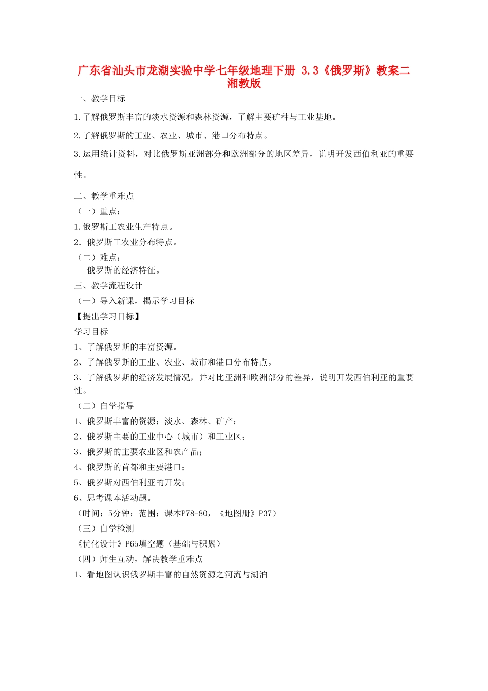 广东省汕头市龙湖实验中学七年级地理下册 3.3《俄罗斯》教案二 湘教版_第1页