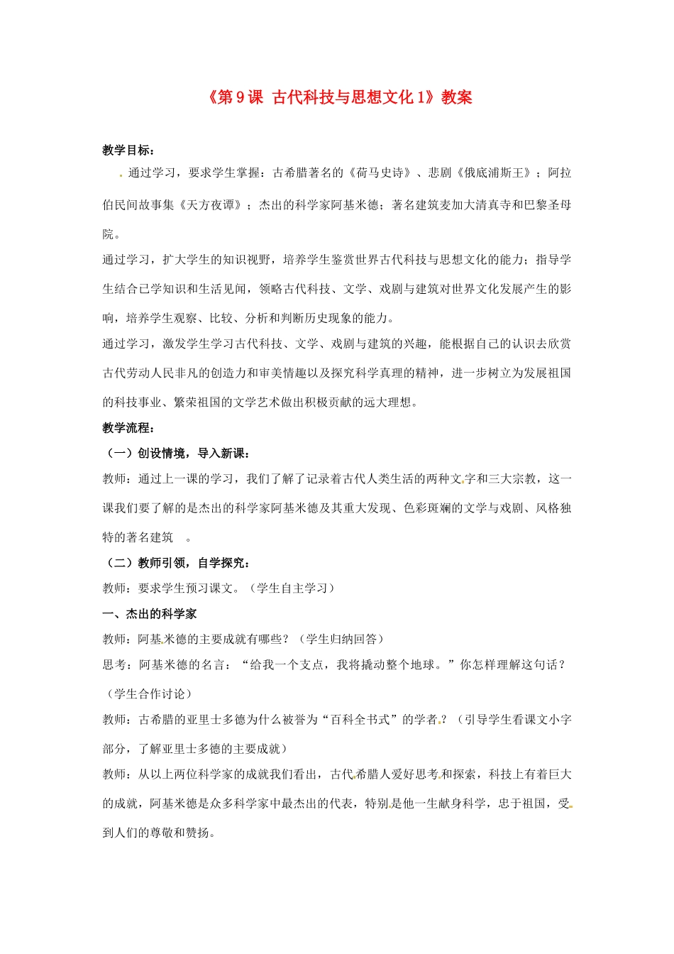江苏省东台市唐洋镇中学九年级历史上册《第9课 古代科技与思想文化1》教案 新人教版_第1页