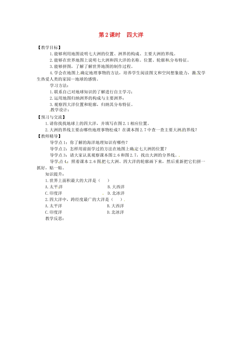 湖南省益阳市六中七年级地理《四大洋》教案 湘教版_第1页