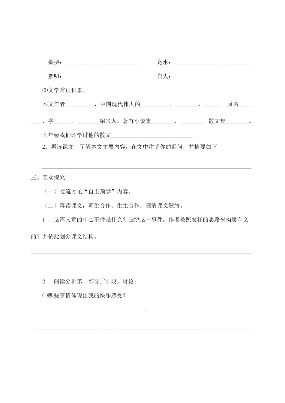 江苏省高邮市车逻初级中学七年级语文上册 10《社戏》第一课时导学案 苏教版_第2页