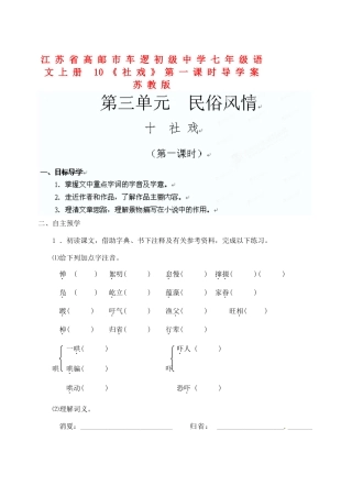 江苏省高邮市车逻初级中学七年级语文上册 10《社戏》第一课时导学案 苏教版