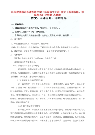 江苏省高邮市车逻初级中学七年级语文上册 作文《有详有略，详略得当》导学案 苏教版