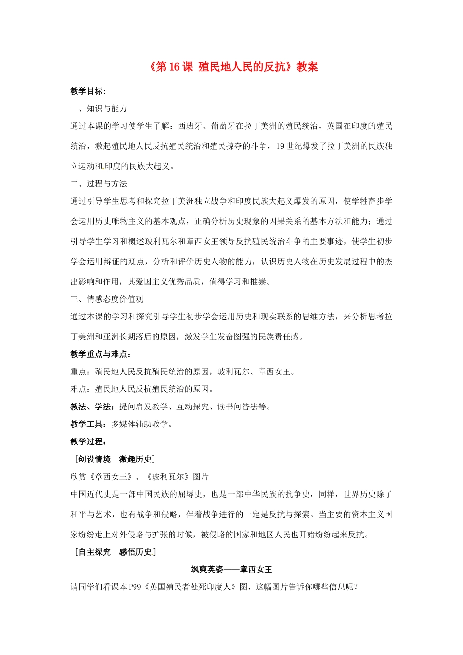 江苏省东台市唐洋镇中学九年级历史上册《第16课 殖民地人民的反抗》教案 新人教版_第1页