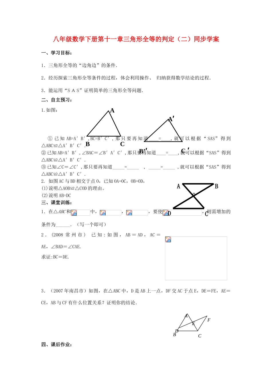 八年级数学下册 第十一章三角形全等的判定（二）同步学案（无答案）人教新课标版_第1页