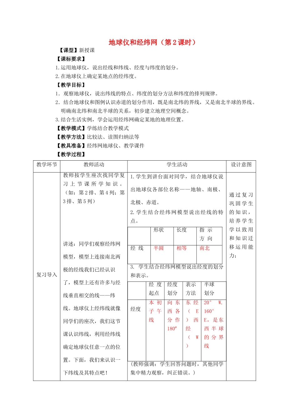 （水滴系列）七年级地理上册 第一章 第二节《地球仪和经纬网》（第2课时）教案 （新版）商务星球版-（新版）商务星球版初中七年级上册地理教案_第1页