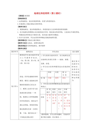 （水滴系列）七年级地理上册 第一章 第二节《地球仪和经纬网》（第2课时）教案 （新版）商务星球版-（新版）商务星球版初中七年级上册地理教案