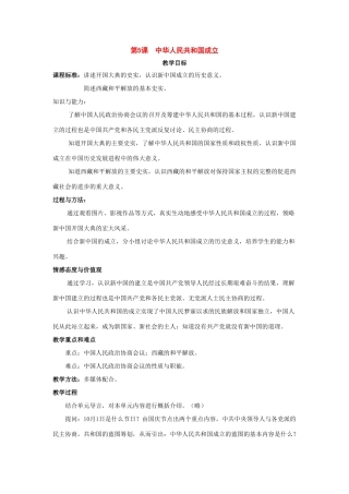 八年级历史下册：第5课 中华人民共和国成立教案（冀教版）