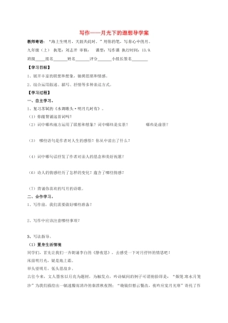 湖南省耒阳市九年级语文上册 第六单元 写作——月光下的遐想学案 （新版）语文版-（新版）语文版初中九年级上册语文学案