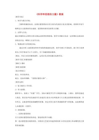 安徽省马鞍山市外国语学校九年级历史《科学和思想的力量》教案 人教新课标版