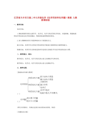 江苏省大丰市万盈二中九年级化学《化学用语和化学量》教案 人教新课标版
